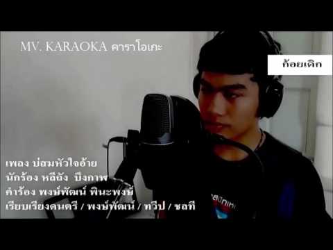 บ่สมหัวใจอ้าย KARAOKA MV. หลีถัง บึงกาฬ วงก้อยเดิก [ Official karaoka ]