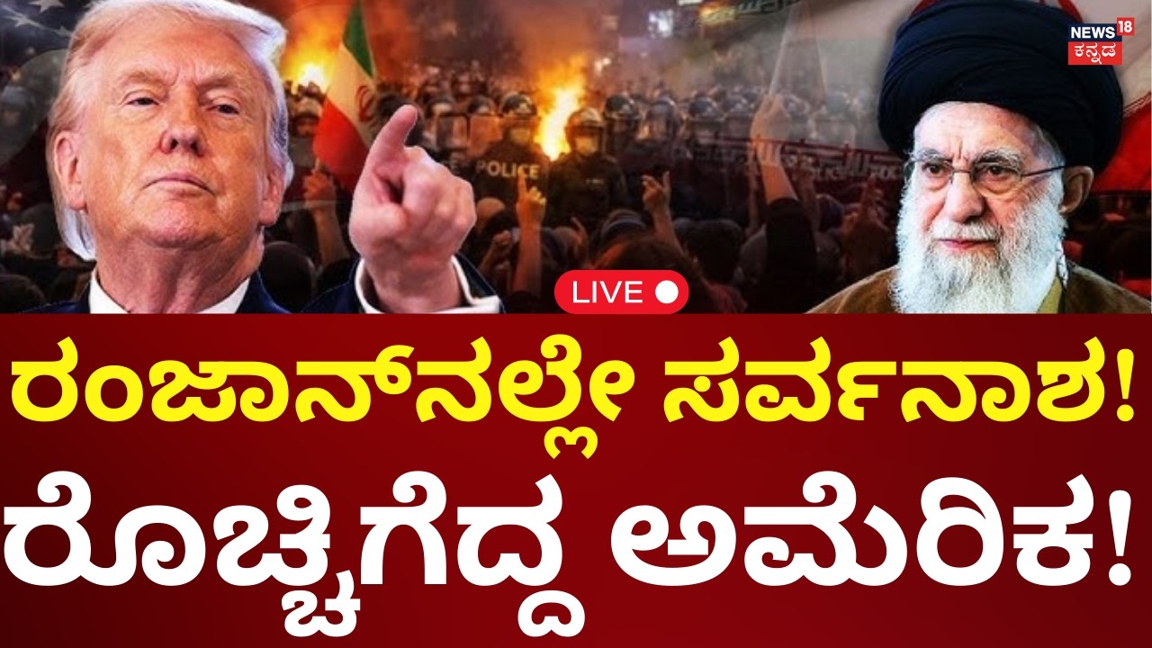 LIVE: Iran Warns USA | Ali Khamenei | Donald Trump | ರಂಜಾನ್​​ನಲ್ಲೇ ಮಹಾಯುದ್ಧ! | N18G