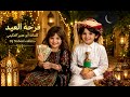 فرحة العيد كلمات أبو عمير العكيمي اغنيه يمنيه بذكاء الاصطناعي حصريآ 