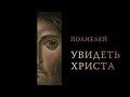 УВИДЕТЬ ХРИСТА - Лик Спасителя сквозь века | Полиелей - византийский распев