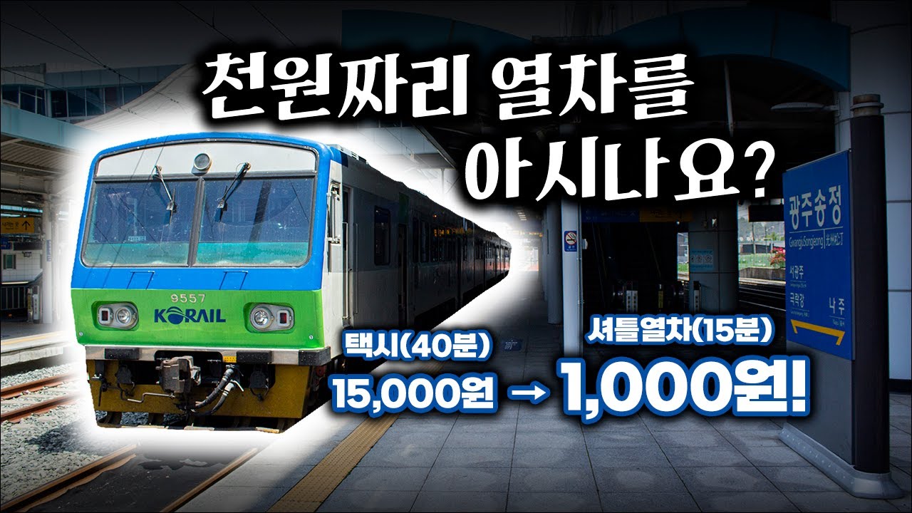 국내 유일! 천원짜리 열차가 곧..😢 / 광주선 통근열차 탑승기