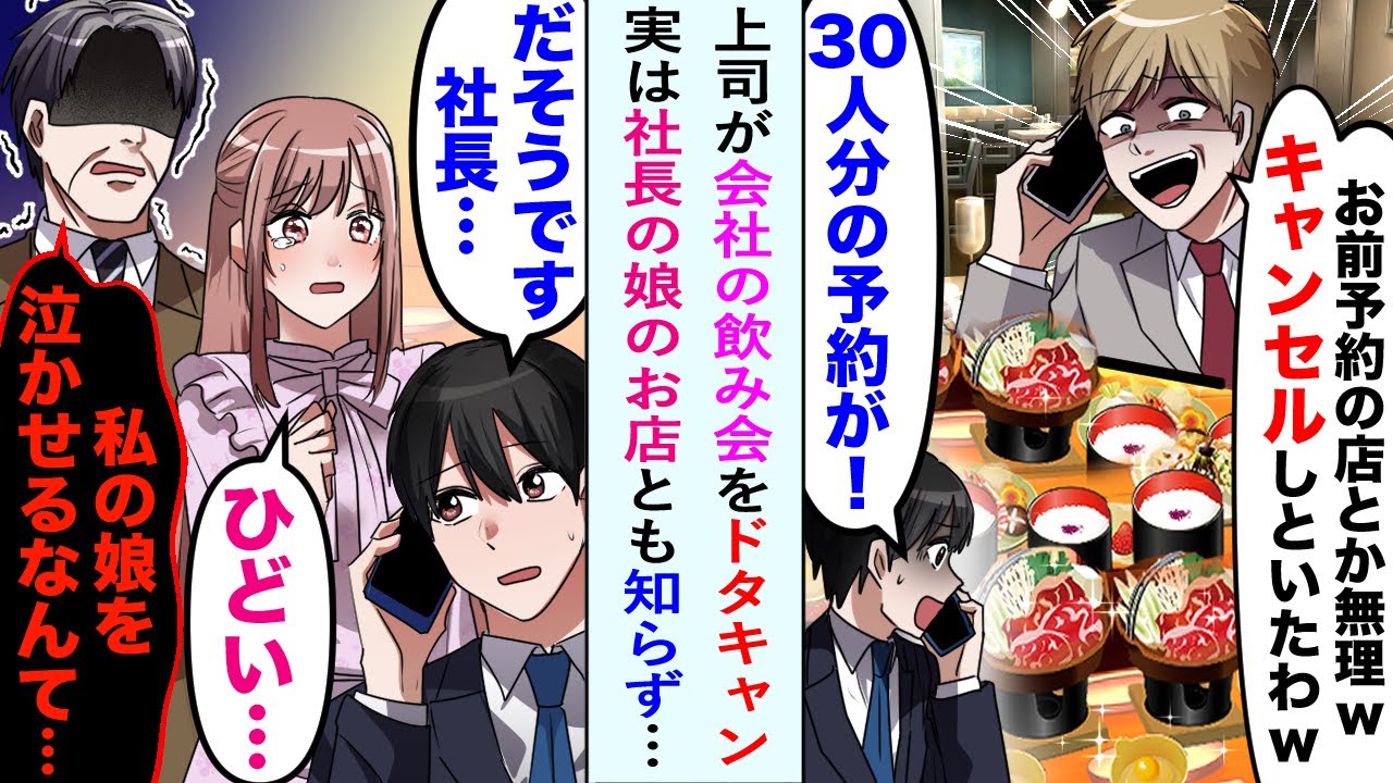【漫画】俺を気に入らない上司に、30人分の飲み会の予約を勝手にドタキャンされてしまった幹事の俺。しかしその店が社長の娘経営のものと知ると顔面蒼白で…【恋愛マンガ動画】