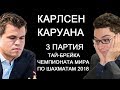 Шахматы. Карлсен - Каруана: Чемпионат Мира по шахматам 2018 [тай брейк 3 партия]