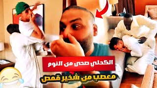 الكحلي قام من النوم يتضارب مع اي احد قدامه كله بسبب شخير قمص 😤😂🔥