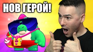 ВЗЕХ НОВ МИТИЧЕН ГЕРОЙ!😍BRAWL STARS С МОНСТЪРА