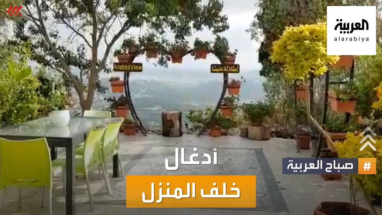 صباح العربية | حديقة منزلية على طريقة الأدغال في مدينة طولكرم الفلسطينية