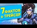 [Overwatch] 7 фактов о Трейсер, которые вы могли не знать