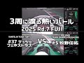 再スタート直後は最大のオーバーテイクチャンス!｜Rd.7 FUJI 牧野任祐vsサッシャ・フェネストラズ