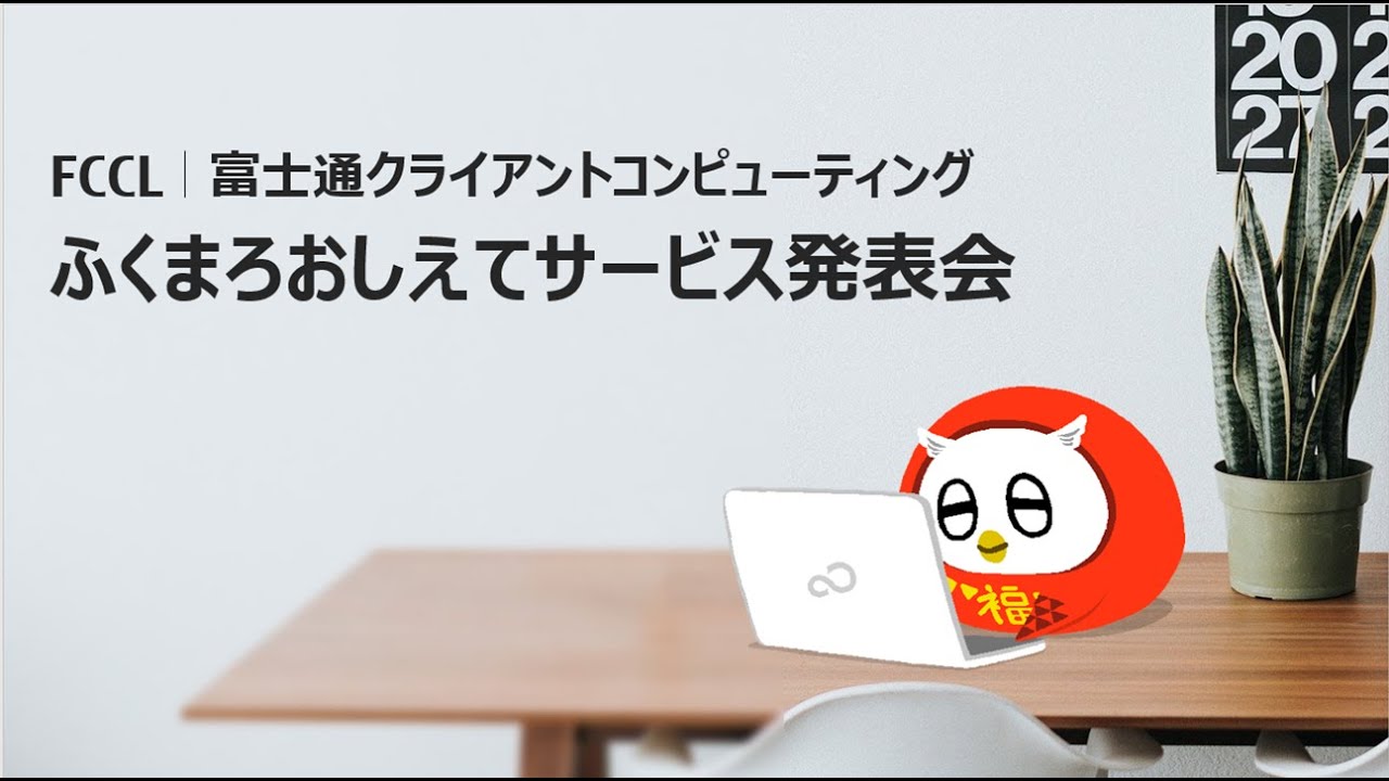 アーカイブ】 20210831 ふくまろおしえてサービスオンライン発表会