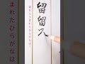 #日本語#ひらがな#japaneseculture #music #calligraphy #japan#beautiful #japanese#art#漢字 #handwriting #書道