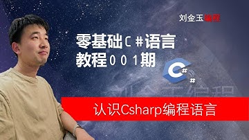 零基础C#教程001期 认识Csharp编程语言