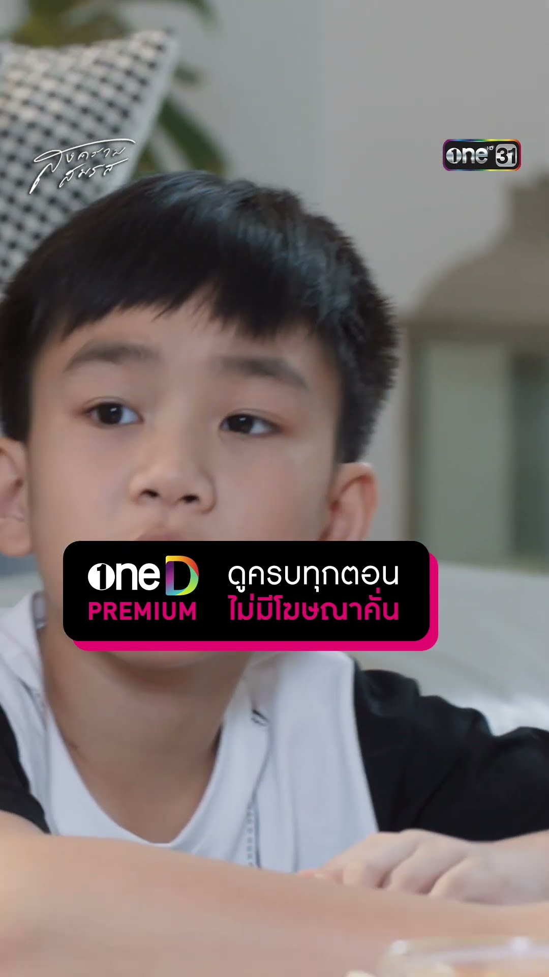 ทำไมพวกผู้ใหญ่ถึงชอบทะเลาะกัน? #Shorts #สงครามสมรส | one31