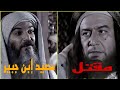 مقتل سعيد إبن جبير على يد الحجاج بن يوسف الثقفي مناره التاريخ 