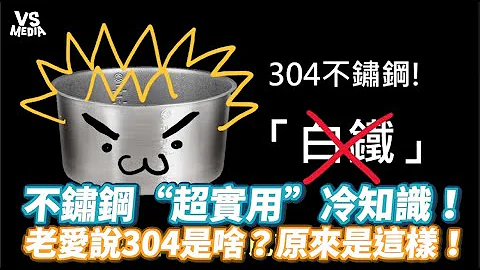 不锈钢“超实用”冷知识！老爱说304是啥？原来是这样！《VS MEDIA》 - 天天要闻
