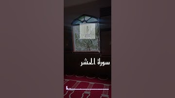 تلاوة ماتيسر من سورة الحشر للقارئ هزاع البلوشي...٢٢/٢٣