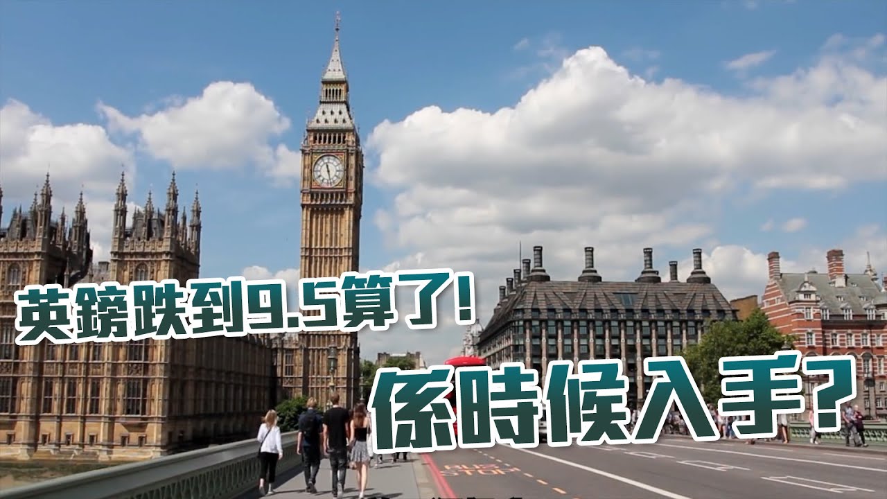 英鎊跌到9.5算了! 係時候入手?｜Tasty Money ｜Tasty Drama