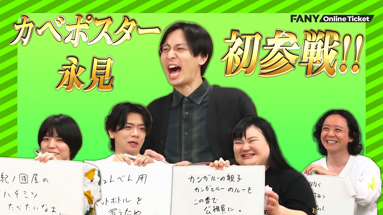 カベポスター永見初参戦！！【5/27（水）無限大喜利 1周年記念LIVE】