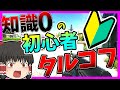 【タルコフ】完全初心者が勉強しながらやって行くタルコフ!part0 タルコフとは?・・・【ゆっくり実況】