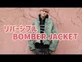 【新作紹介】リバーシブルで使えるオーバーサイズMA-1ボンバージャケット