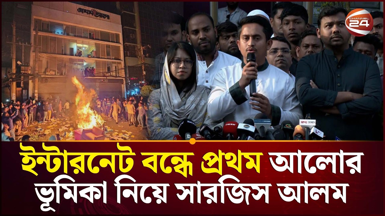 ইন্টারনেট শাটডাউন ও প্রথম আলো নিয়ে সারজিস আলমের প্রতিক্রিয়া | Sarjis Alam | Prothom Alo | Channel 24