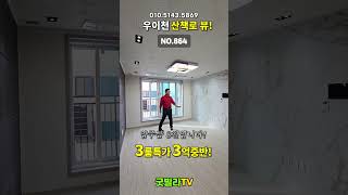 NO.864 [도봉구신축빌라] 우이천산책로 뷰! 3룸특가 3억중반! ”입주금 8천입니다!“#shorts#신축빌라, #서울신축빌라, #도봉구신축빌라, #3룸신축빌라