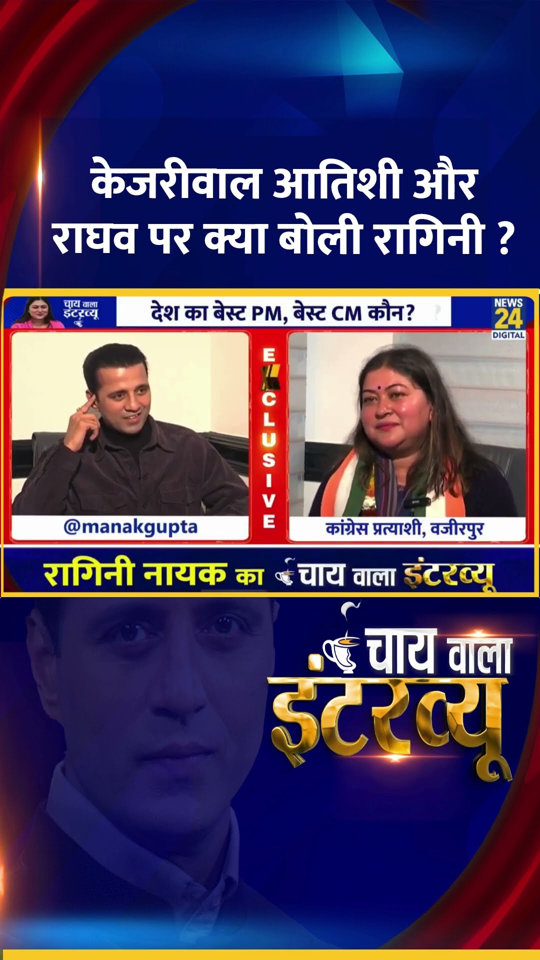 केजरीवाल आतिशी और राघव पर क्या बोलीं Congress प्रवक्ता Ragini Nayak ?
