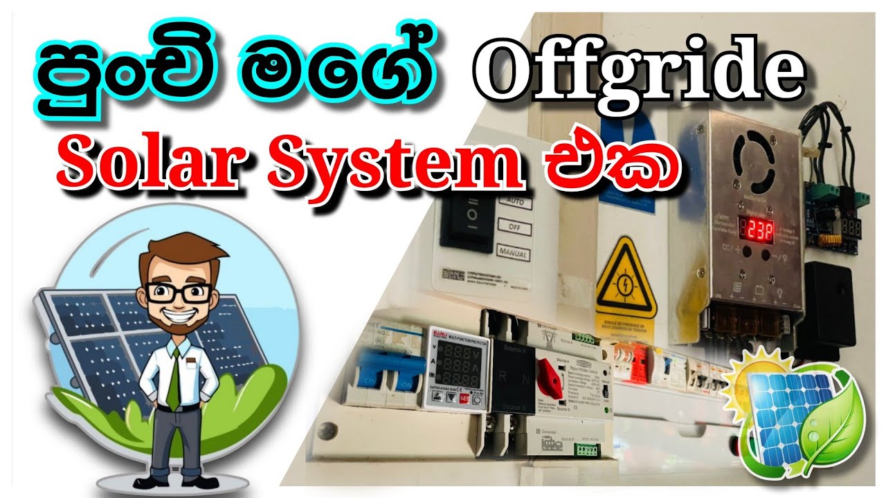 අඩු වියදමෙන් කරපු 3Kw Solar සිස්ටම් එක | Home diy solar system in Sri Lanka | Off grid solar system