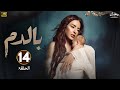 الحلقة 14 من مسلسل بـالـدم بطولة ماغي بو غصن رمضان 2025 الحلقة 14 من مسلسل بـالـدم بطولة ماغي بو غصن رمضان 2025