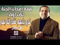 قصة اصحاب الجنة قصة مؤثرة عن | ثلاث اولاد غدرو بابيهم | فغدر الله بهم