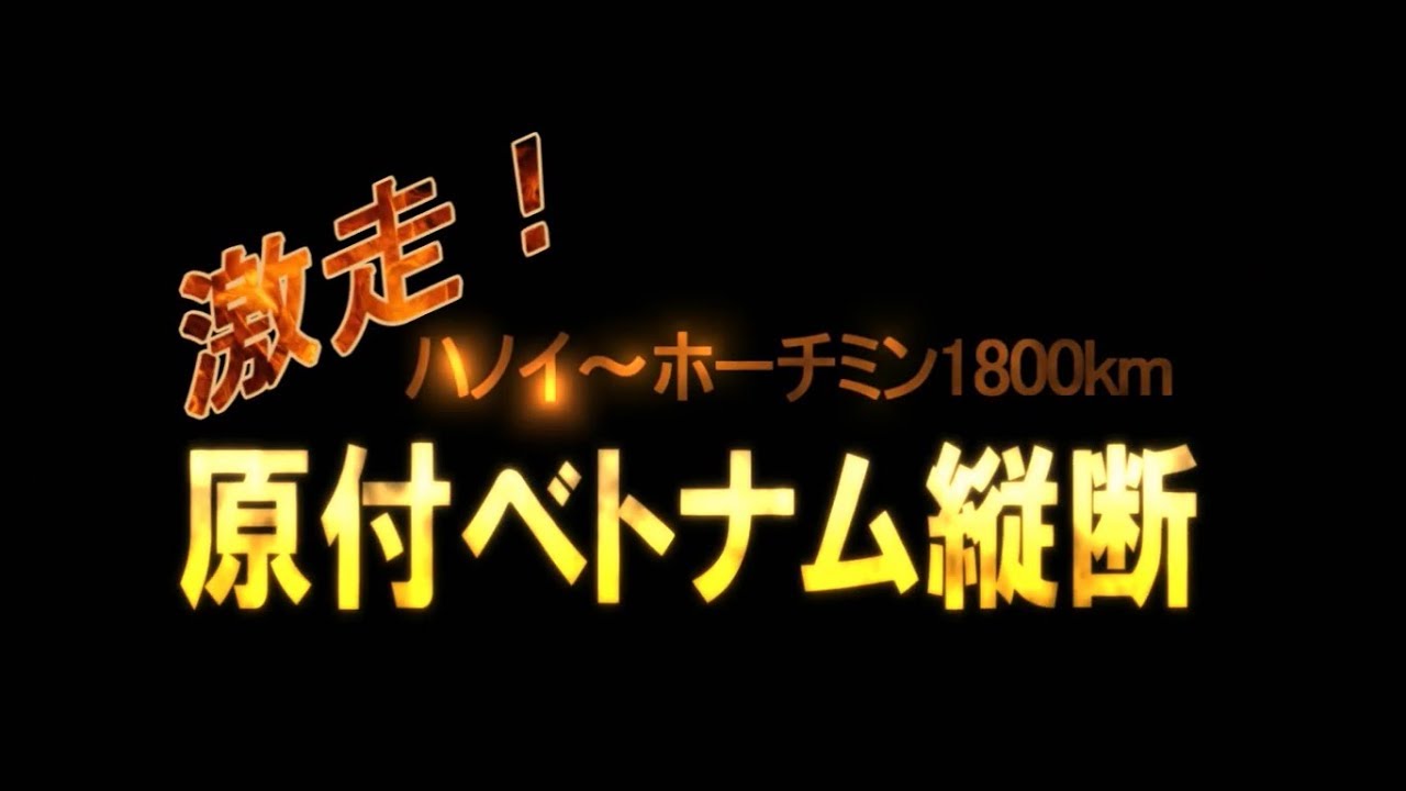 激走 ハノイ ホーチミンイ1800km 原付ベトナム縦断 第1夜 Youtube