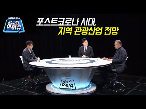 포스트 코로나 시대, 지역 관광산업 전망 (뉴스&amp;amp;이슈/여수MBC 토크쇼)