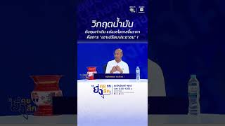 วกฤตนำมน ตนทนเทาเดม แตฉวยโอกาสขนราคา คอการ เอาเปรยบประชาชน ยงคย ยงลก