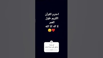 احترم القرآن الكريم طول العمر (وصلي على سيدنا محمد صلى الله عليه وسلم 😔🤲❤️)