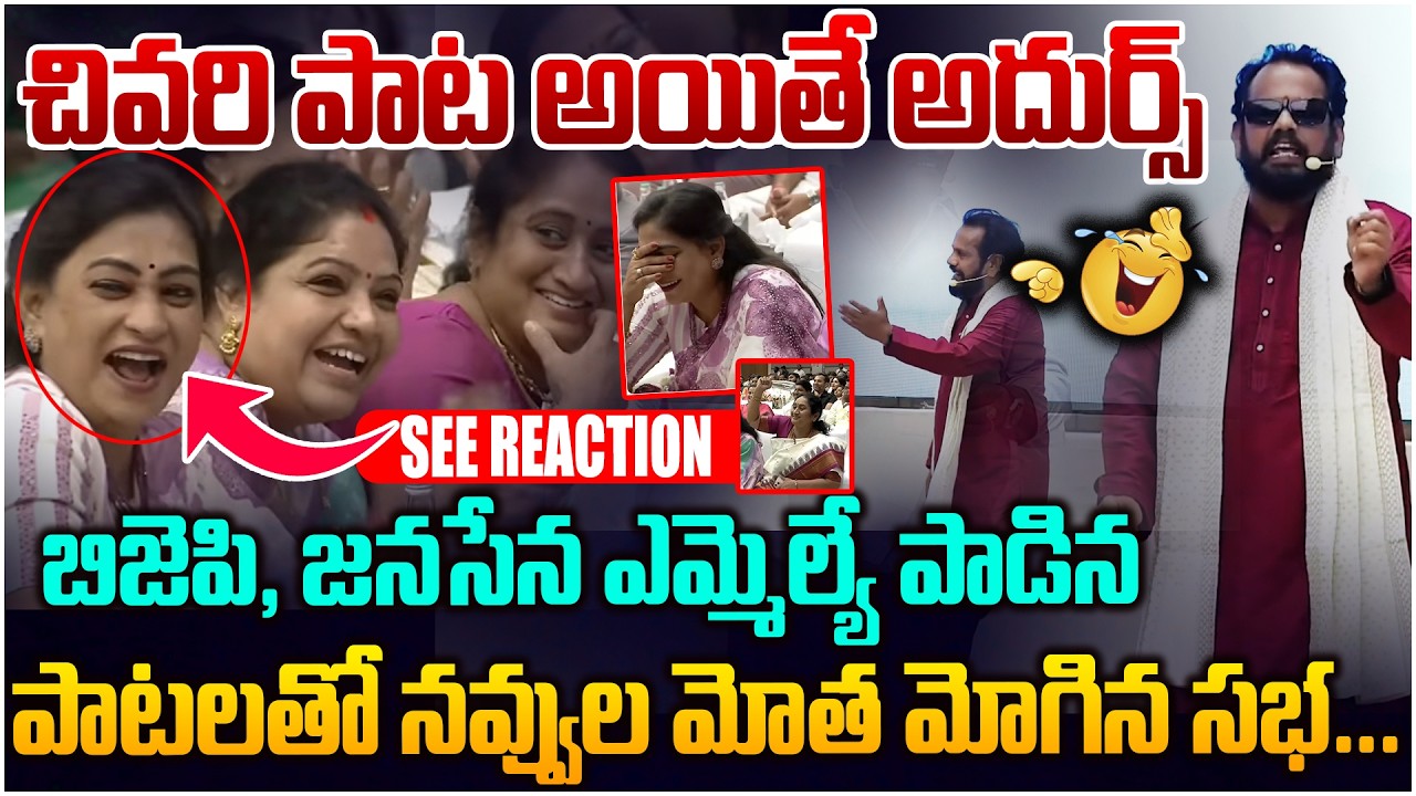 Musts Watch: జనసేన, బిజెపి ఎమ్మెల్యేలు స్కిట్ ఇరగదీశారు😂 Janasena And BJP MLA Hilarious Comedy Skit