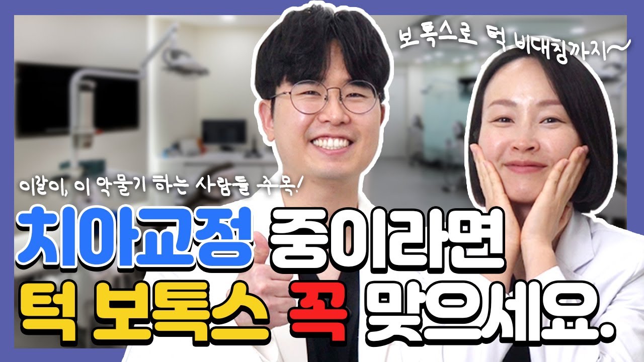 ()치과에서 보톡스를? 치아교정 중 보톡스를 맞아하는 이유, 교정학박사가 알려드려요.🦷
