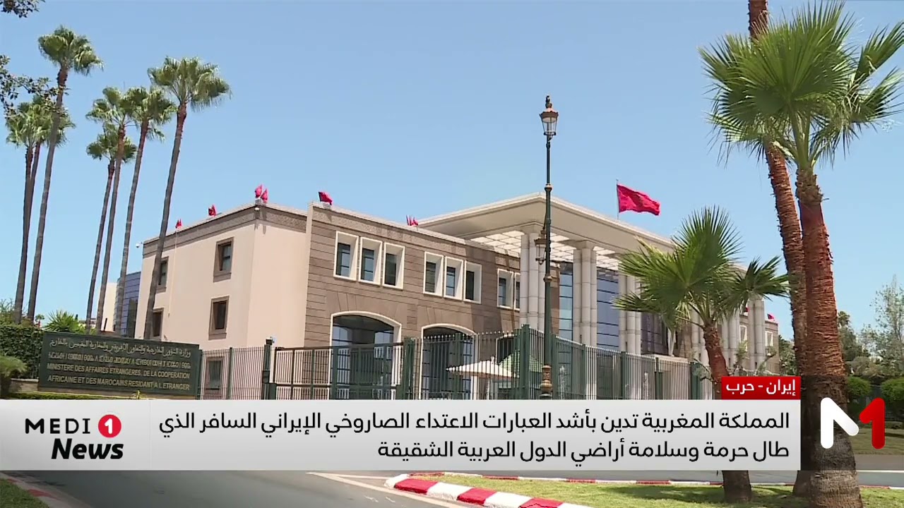 المملكة المغربية تدين بأشد العبارات الاعتداء الصاروخي الإيراني