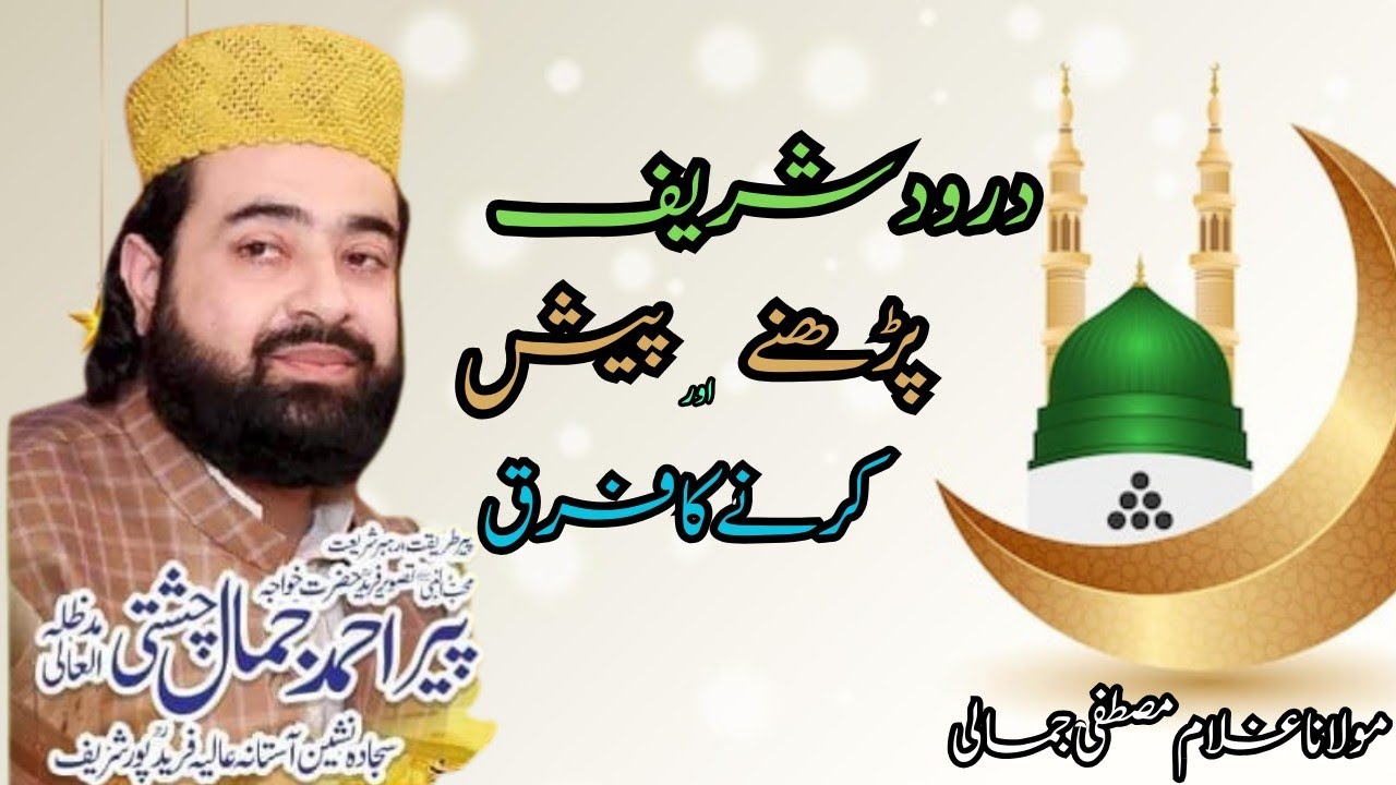 Darood shareef ka wazifa with Khawja peer Ahmad Jamal chishti ||molana jamali