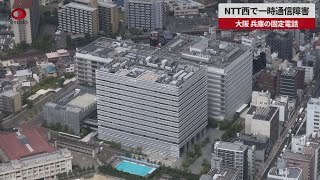 【速報】NTT西で一時通信障害 大阪、兵庫の固定電話