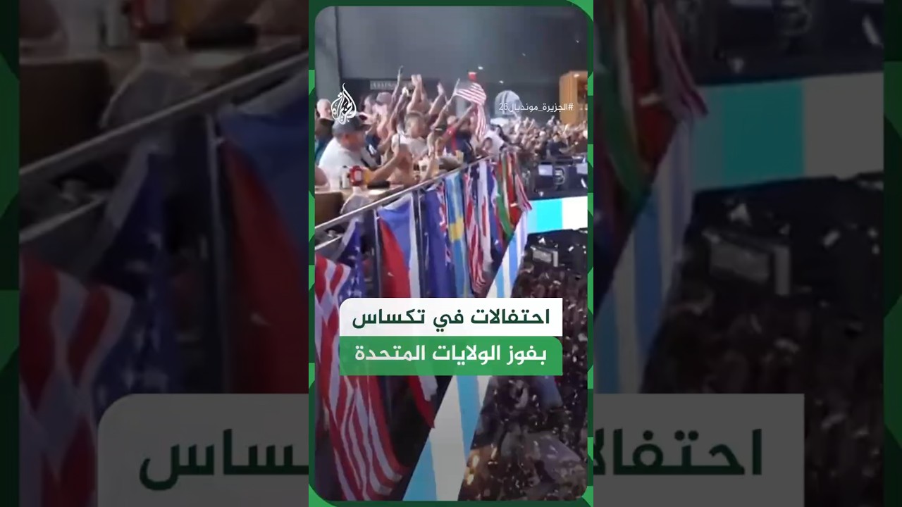 احتفالات في تكساس بفوز الولايات المتحدة