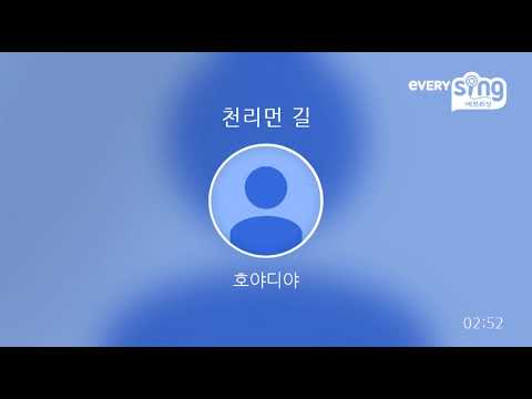 [everysing] 천리먼 길
