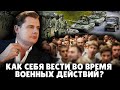 Как вести себя мирному населению во время военных действий? | Евгений Понасенков