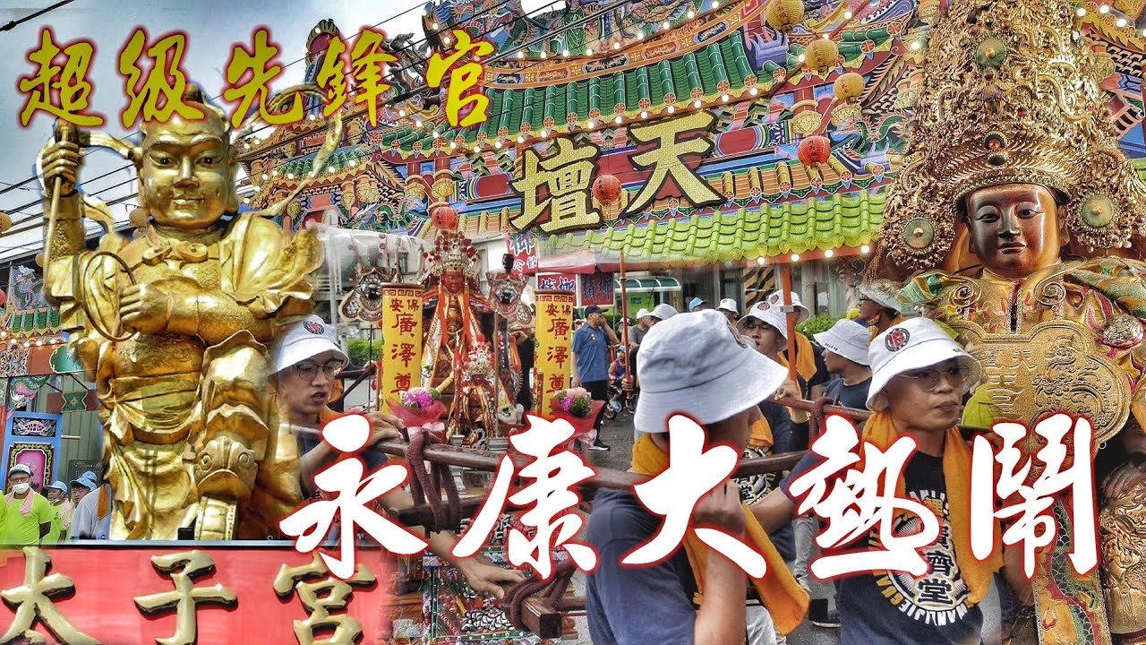 這場廟會真厲害•重量級廟宇當先鋒•十幾頂神轎大遶境•明星舘力挺花下去•罕見陣頭出沒•嗨到爆！（台南龍潭天壇玉皇四殿下繞境）