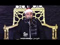 الشيخ صابر عيد تلاوة العصر من سورة البقرة أداء ولا أروع عزاء الحاج توفيق الحوفى الشيخ صابر عيد تلاوة العصر من سورة البقرة أداء ولا أروع عزاء الحاج توفيق الحوفى