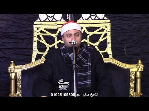 الشيخ صابر عيد تلاوة العصر من سورة البقرة أداء ولا أروع عزاء الحاج توفيق الحوفى الشيخ صابر عيد تلاوة العصر من سورة البقرة أداء ولا أروع عزاء الحاج توفيق الحوفى