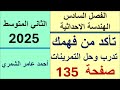 الثاني المتوسط صفحة 135 تأكد من فهمك و تدرب وحل التمرينات الفصل السادس 