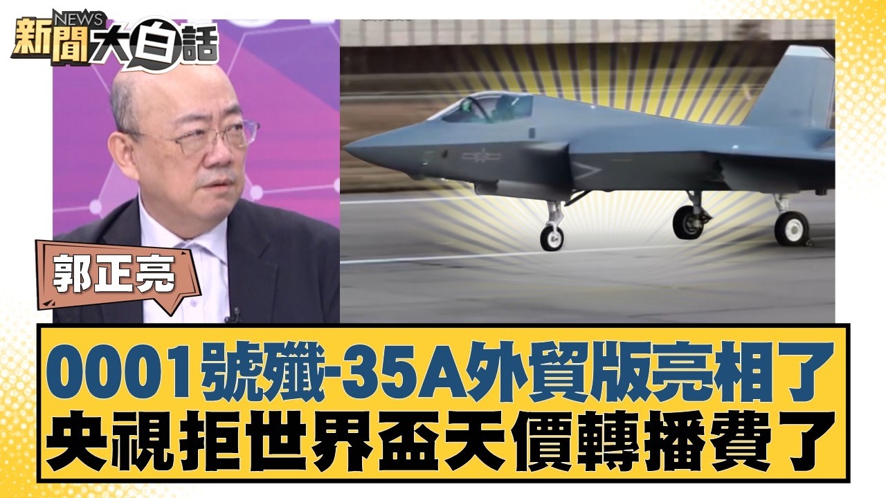 J-35A Export Version #0001 Unveiled; CCTV Rejects FIFA's