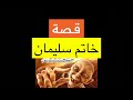 قصة خاتم سليمان من التلمود    أساطير متداولة سمعها
