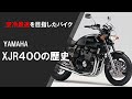 (プレゼンシリーズ)空冷最速を目指した。YAMAHAのXJR400の歴史と２０２１年４月現在の中古相場をまとめてみた