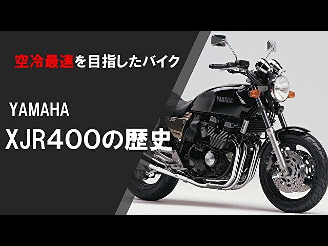 プレゼンシリーズ)空冷最速を目指した。YAMAHAのXJR400の歴史と
