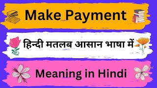 Make Payment Meaning in Hindi/Make Paymentका अर्थ या मतलब क्या होता है